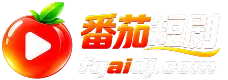 番茄短剧 番茄短剧